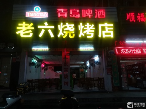 老六烧烤店(易美佳商厦店)