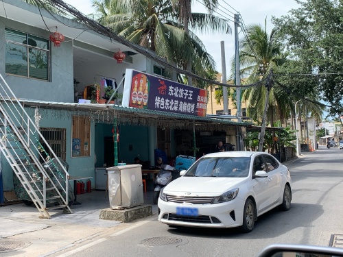东北饺子王·特色东北菜·烧烤