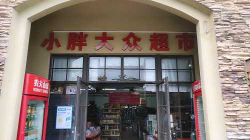 小胖大众超市(石梅山庄店)