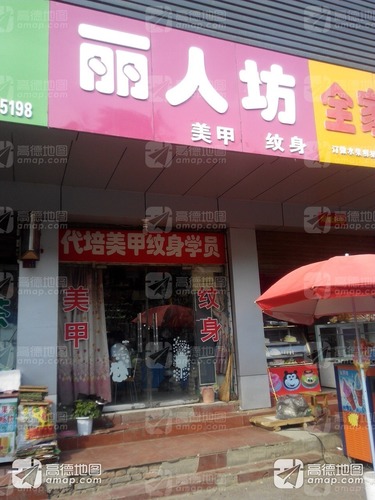 丽人坊美甲纹身(人民路店)