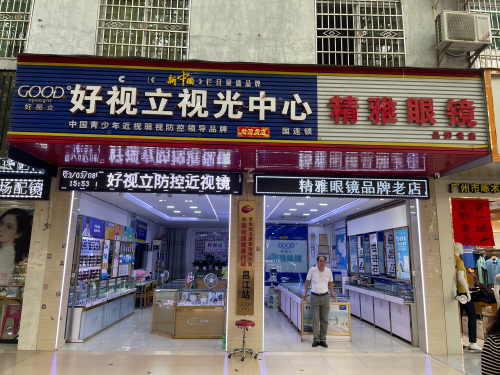 好视立视光中心昌江店