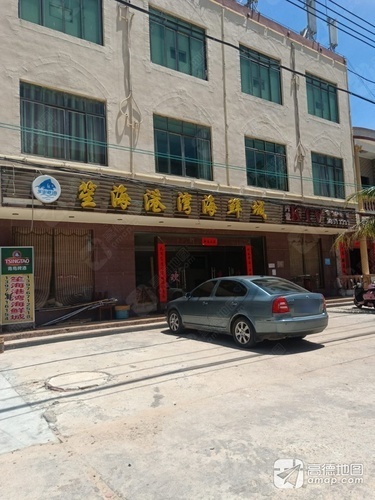 笙海港湾海鲜城