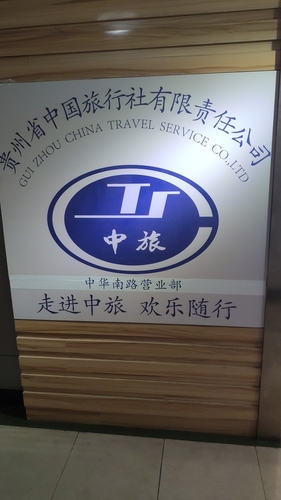 贵州中国旅行社(中华南路分社)