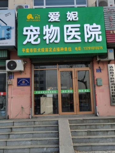 爱妮宠物医院(青岛路)