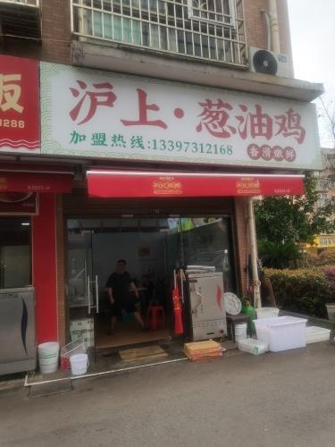 沪上葱油鸡