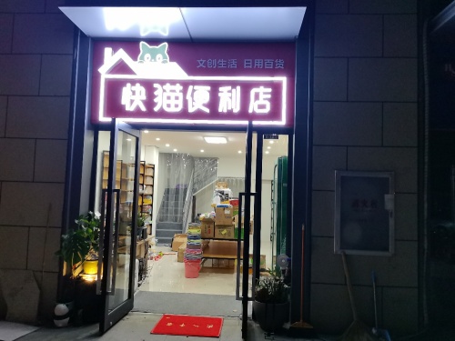 快猫便利店