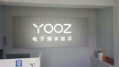YOOZ柚子电子烟和谐体验店