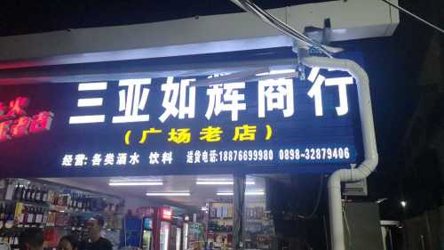 如辉商行(友谊社区海鲜加工广场店)