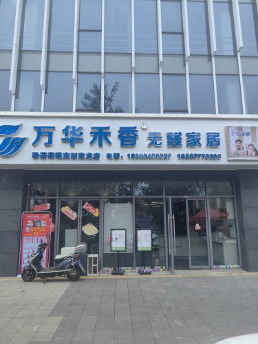 万华禾香·聆荃高端全屋定制(宝龙店)