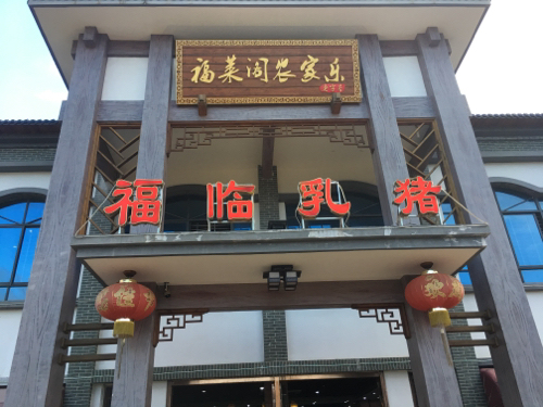 福临乳猪店