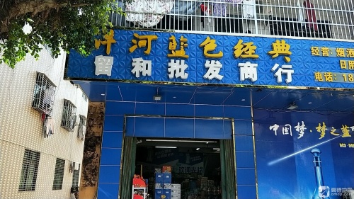留和批发商行