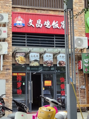 万宁.马来文昌鸡饭店