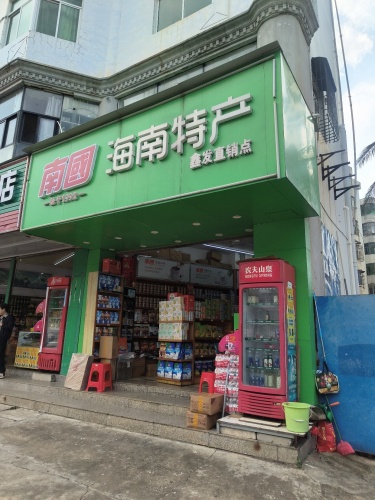 南国海南特产(鑫发直销点)