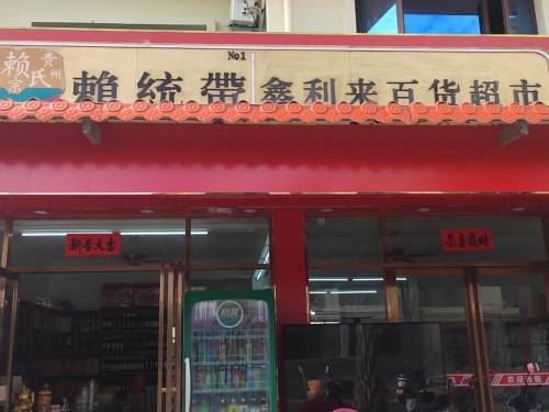鑫利来百货超市