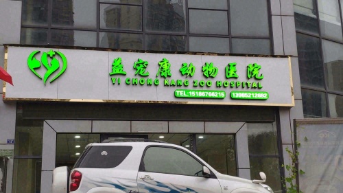 赤水市益宠康动物医院