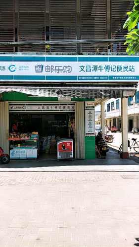 文昌潭牛傅记便民站