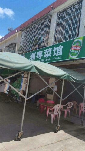琼海会山亨通饭店(湘粤菜馆)