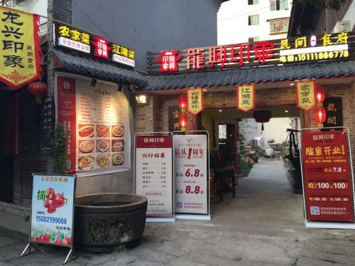 龙兴印象·民间食府