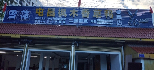 屯昌枫木香草鸭(春园总店)