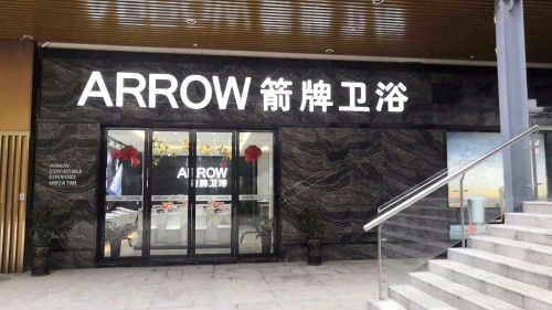 文昌箭牌卫浴(航天现代城店)