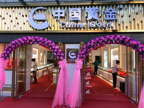 中国黄金(恒基广场店)