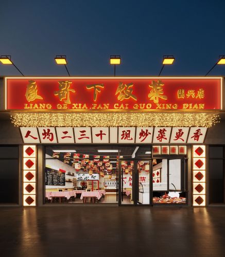 良哥下饭菜(国兴店)