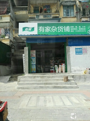 有家杂货铺