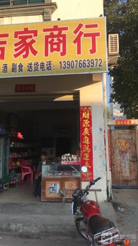 吉家商行