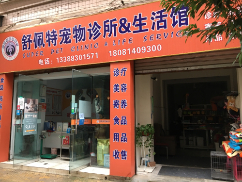 舒佩特宠物诊所