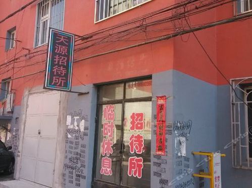 公主岭聚添缘旅店