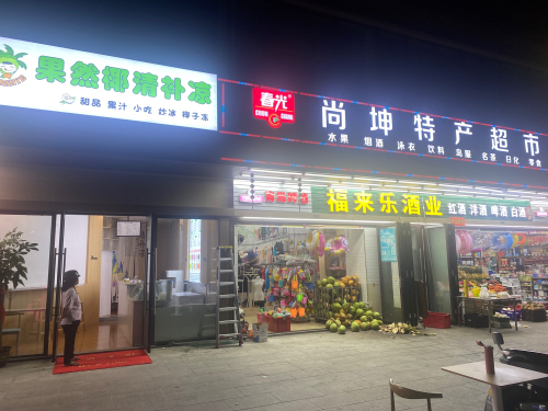 果然椰清补凉(海上大都会右岸店)