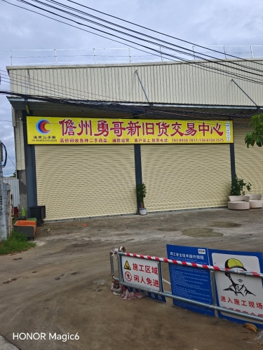 儋州勇哥新旧货交易中心