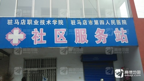 驻马店职业技术学院社区服务站