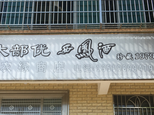 海口秀英农绿商店