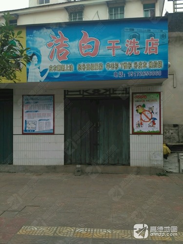 洁白干洗店