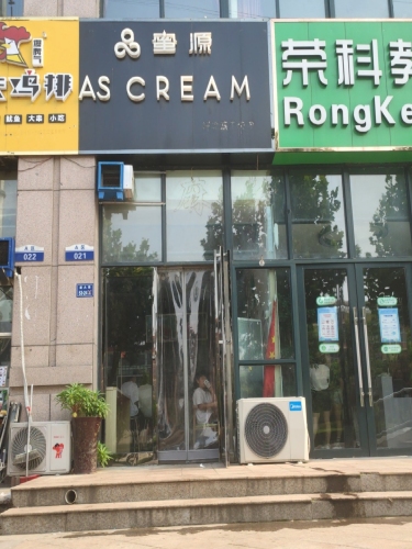 蜜源AS CREAM(文苑店)