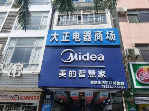美的智慧家(博鳌琼海大正专卖店)