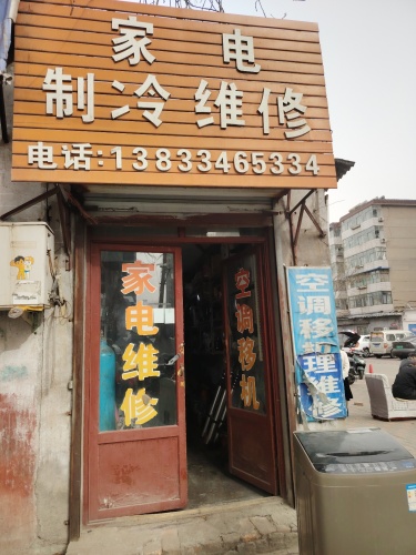 家电制冷维修