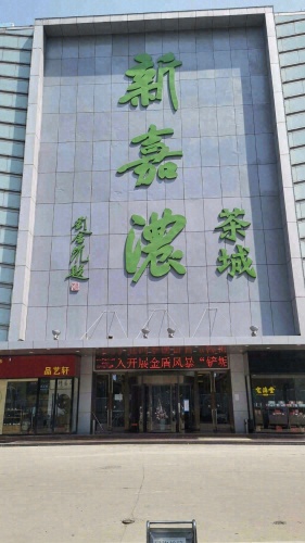 新嘉浓茶城