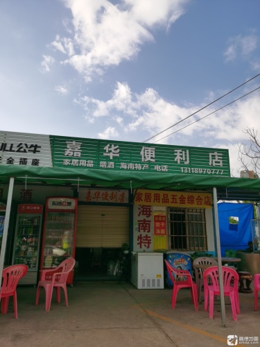 嘉华便利店(和威月光海岸店)