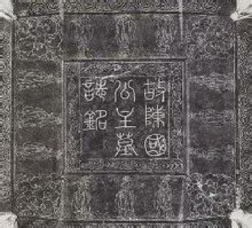 陈国公主墓志铭
