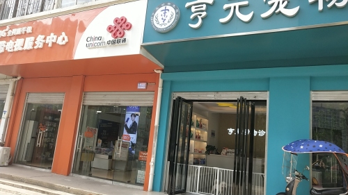 亨元宠物诊所