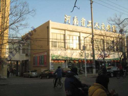 河南省工人文化宫