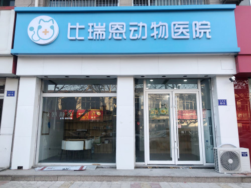 比瑞恩动物医院