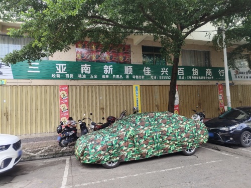 顺佳兴百货商行