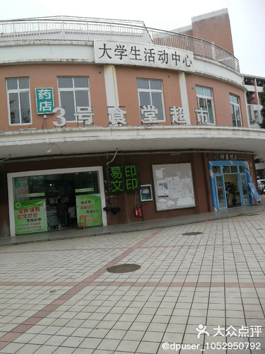 三号食堂超市