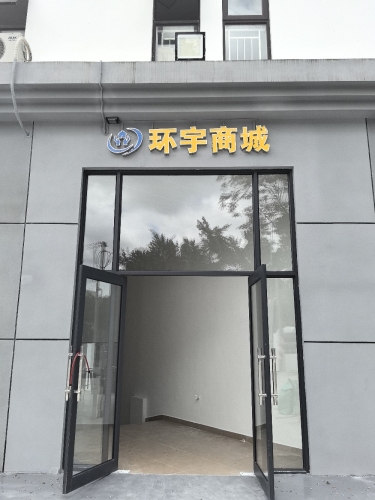 环宇商城