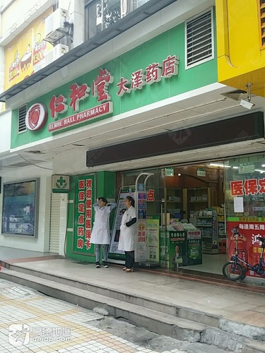 仁和堂(大泽药店)