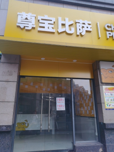 尊宝比萨(老城店)