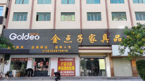 金点子家具品牌馆